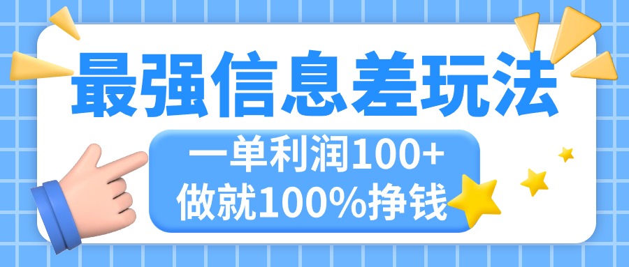 最强信息差玩法，无脑操作，复制粘贴，一单利润100+，小众而刚需，做就…跨境课程-外贸教程-精品网课-电商运营课库课堂