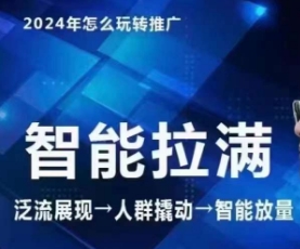 七层老徐·2024引力魔方人群智能拉满+无界推广高阶，自创全店动销玩法（更新6月）跨境课程-外贸教程-精品网课-电商运营课库课堂