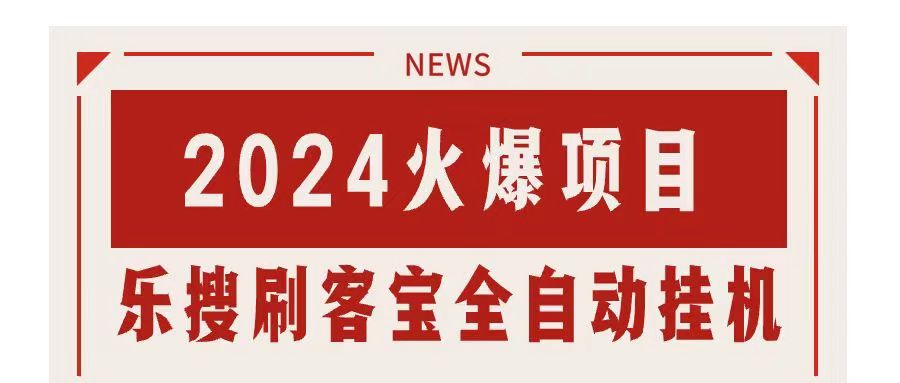 搜索引擎全自动挂机，全天无需人工干预，单窗口日收益16+，可无限多开…跨境课程-外贸教程-精品网课-电商运营课库课堂
