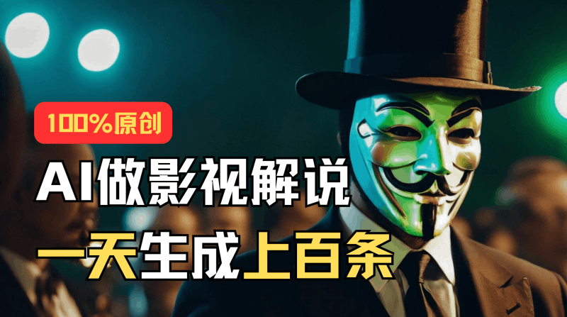 AI最新实战教程，手把手教你用AI批量生成说唱影视解说视频，1天生成上百条跨境课程-外贸教程-精品网课-电商运营课库课堂