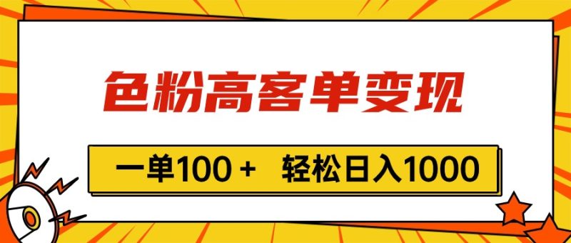 色粉高客单变现，一单100＋ 轻松日入1000,vx加到频繁跨境课程-外贸教程-精品网课-电商运营课库课堂