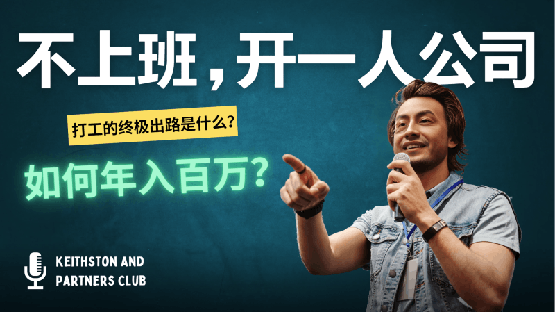 不上班，开一人公司，如何年入百万？跨境课程-外贸教程-精品网课-电商运营课库课堂