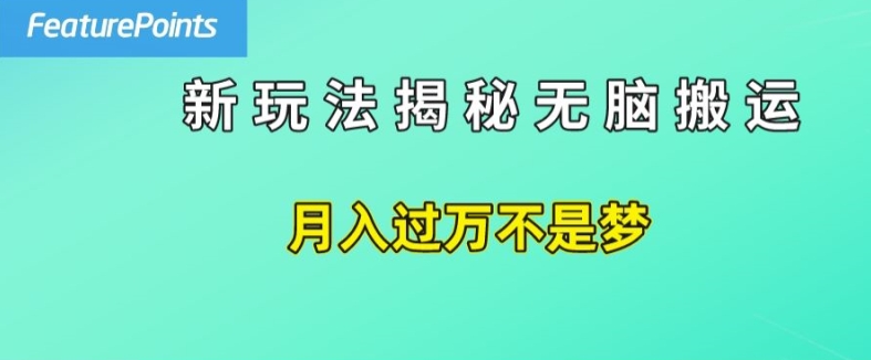简单操作，每天50美元收入，搬运就是赚钱的秘诀跨境课程-外贸教程-精品网课-电商运营课库课堂