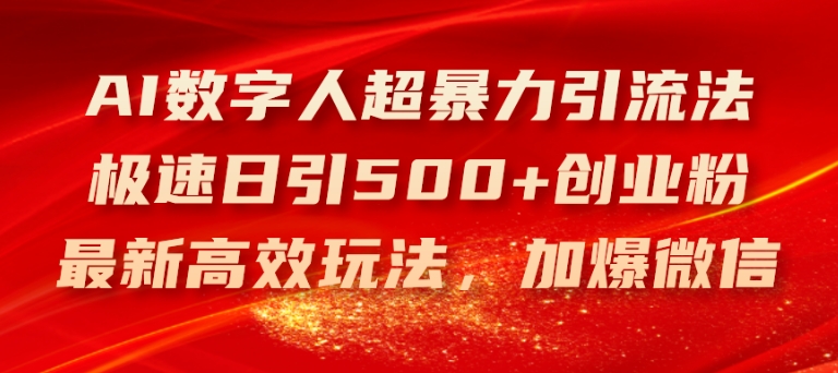 AI数字人超暴力引流法，极速日引500+创业粉，最新高效玩法，加爆微信跨境课程-外贸教程-精品网课-电商运营课库课堂