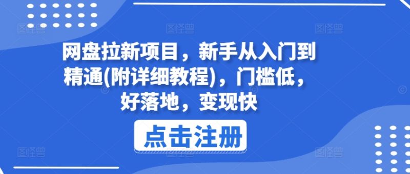 网盘拉新项目，新手从入门到精通(附详细教程)，门槛低，好落地，变现快跨境课程-外贸教程-精品网课-电商运营课库课堂