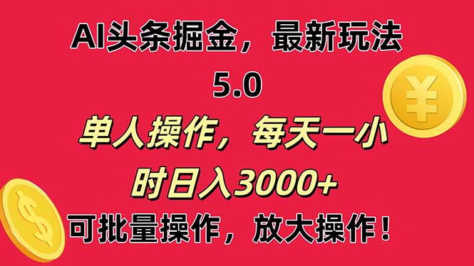 AI撸头条，当天起号第二天就能看见收益，小白也能直接操作，日入3000+跨境课程-外贸教程-精品网课-电商运营课库课堂