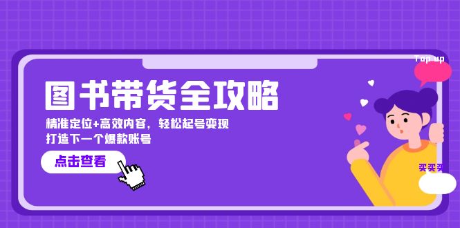 图书带货全攻略：精准定位+高效内容，轻松起号变现 打造下一个爆款账号跨境课程-外贸教程-精品网课-电商运营课库课堂