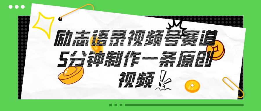 视频号励志语录赛道详解，5分钟一条，条条原创，轻松赚钱！跨境课程-外贸教程-精品网课-电商运营课库课堂
