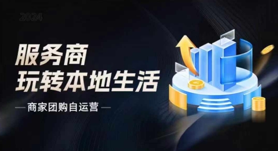 商家团购自运营2024流量新方向引爆同城，大新哥教你玩转本地生活跨境课程-外贸教程-精品网课-电商运营课库课堂