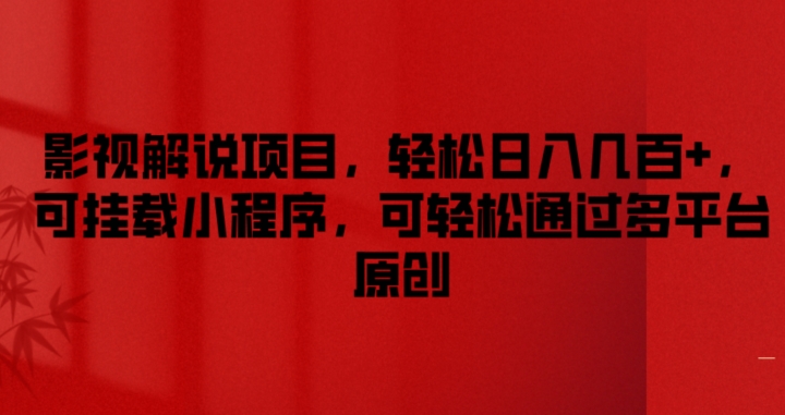 影视解说项目，轻松日入几百+，可挂载小程序，可轻松通过多平台原创跨境课程-外贸教程-精品网课-电商运营课库课堂