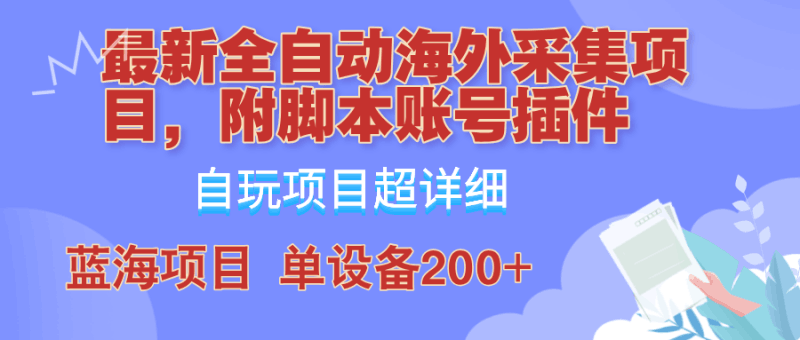 外面卖4980的全自动海外采集项目，带脚本账号插件保姆级教学，号称单日200+跨境课程-外贸教程-精品网课-电商运营课库课堂