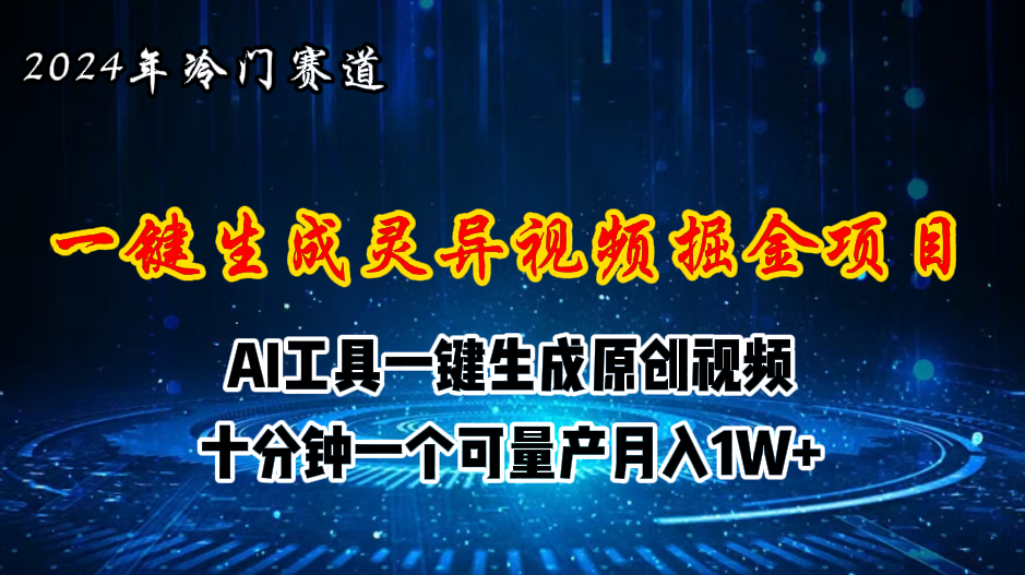 2024年视频号创作者分成计划新赛道，灵异故事题材AI一键生成视频，月入…跨境课程-外贸教程-精品网课-电商运营课库课堂