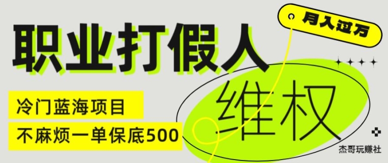 职业打假人电商维权揭秘，一单保底500，全新冷门暴利项目【仅揭秘】跨境课程-外贸教程-精品网课-电商运营课库课堂