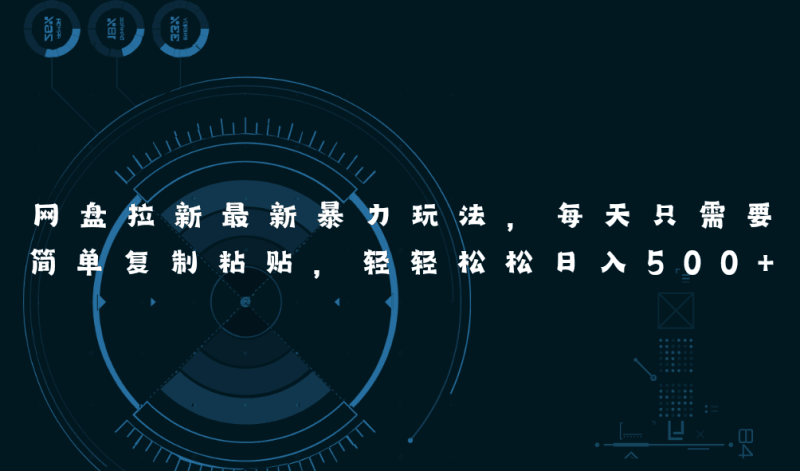 网盘拉新最新暴力玩法，每天简单只需要复制粘贴，轻轻松松日入500+跨境课程-外贸教程-精品网课-电商运营课库课堂