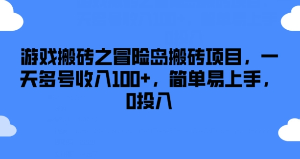游戏搬砖之冒险岛搬砖项目，一天多号收入100+，简单易上手，0投入跨境课程-外贸教程-精品网课-电商运营课库课堂