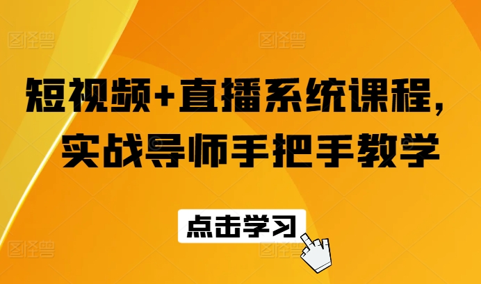 短视频+直播系统课程，实战导师手把手教学跨境课程-外贸教程-精品网课-电商运营课库课堂