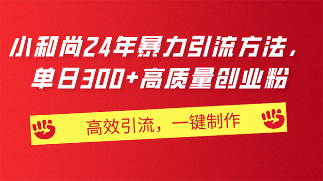 AI小和尚24年暴力引流方法，单日300+高质量创业粉，高效引流，一键制作跨境课程-外贸教程-精品网课-电商运营课库课堂
