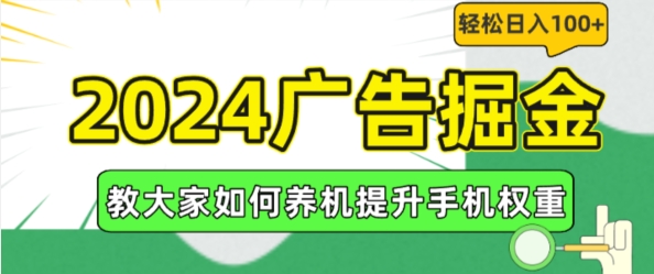 2024广告掘金，教大家如何养机提升手机权重，轻松日入100+跨境课程-外贸教程-精品网课-电商运营课库课堂