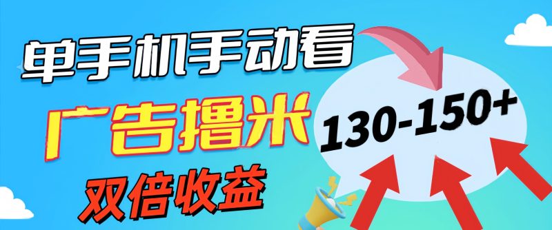 新老平台看广告,单机暴力收益130-150+,无门槛,安卓手机即可,操作…跨境课程-外贸教程-精品网课-电商运营课库课堂
