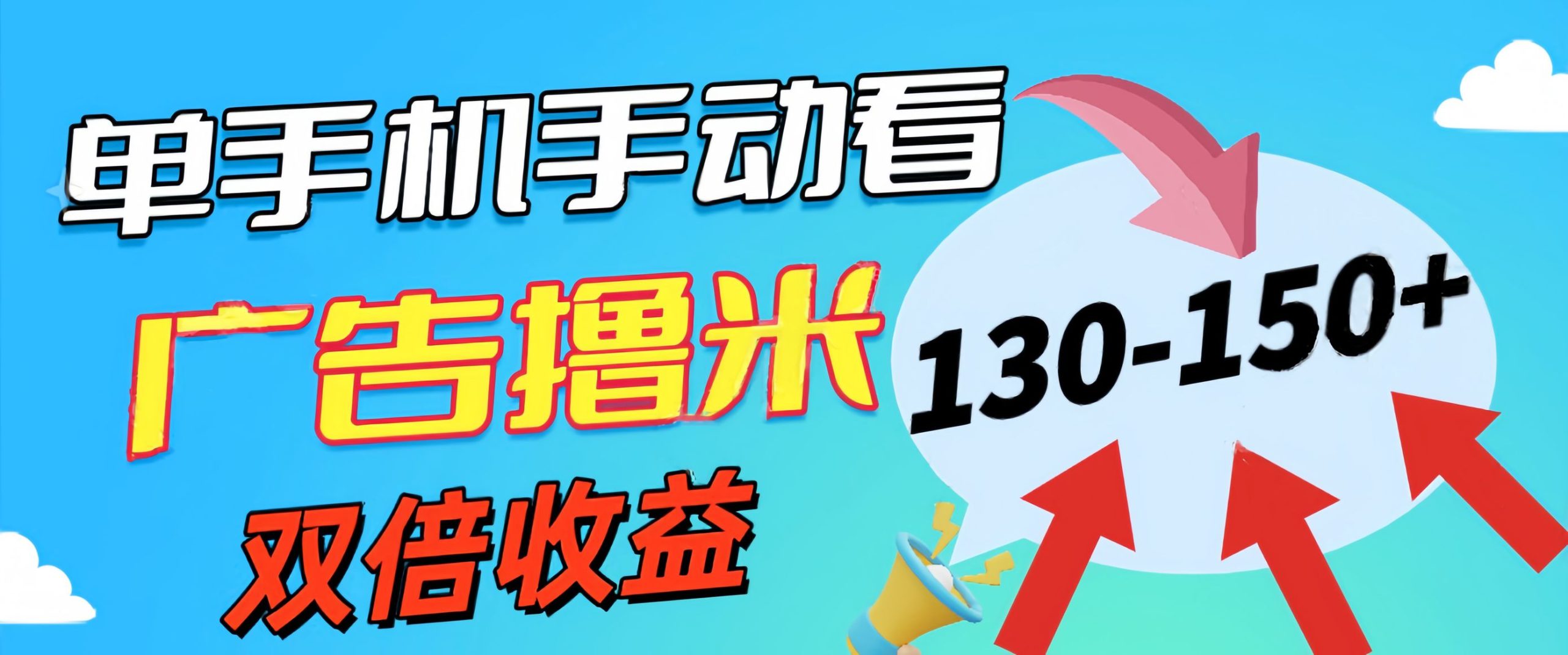 新老平台看广告，单机暴力收益130-150＋，无门槛，安卓手机即可，操作…跨境课程-外贸教程-精品网课-电商运营课库课堂