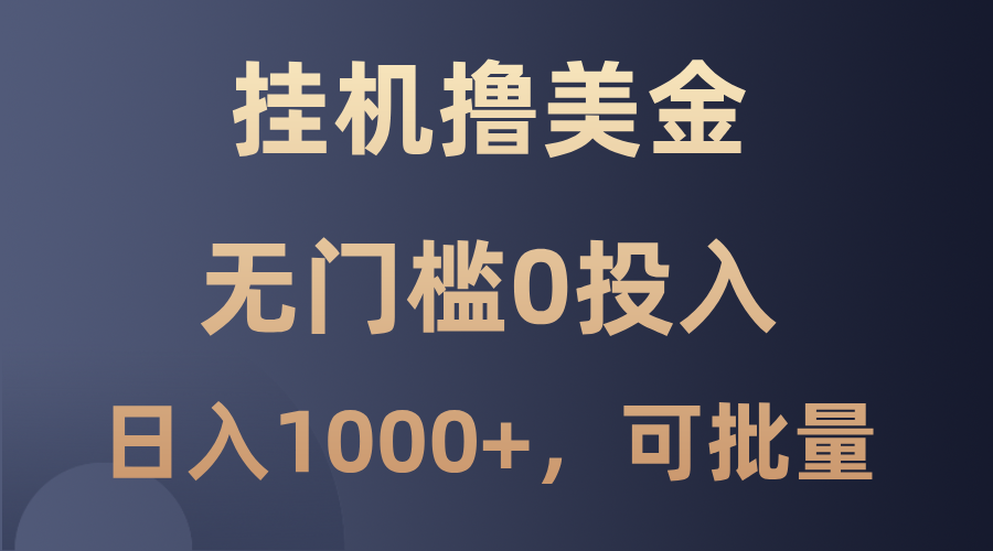 最新挂机撸美金项目，无门槛0投入，单日可达1000+，可批量复制跨境课程-外贸教程-精品网课-电商运营课库课堂