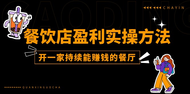 餐饮店盈利实操方法：教你怎样开一家持续能赚钱的餐厅（25节）跨境课程-外贸教程-精品网课-电商运营课库课堂