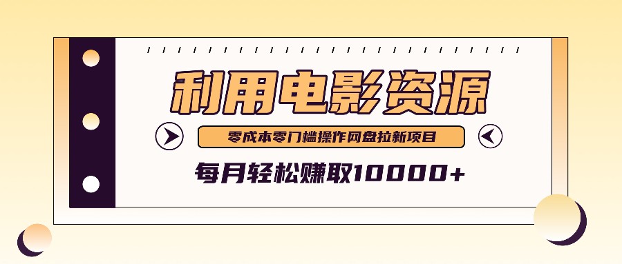 利用信息差操作电影资源，零成本高需求操作简单，每月轻松赚取10000+跨境课程-外贸教程-精品网课-电商运营课库课堂