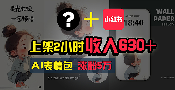 上架2小时收入630+，只要有手就能做的AI搞钱项目，奶奶看完都能学会!跨境课程-外贸教程-精品网课-电商运营课库课堂