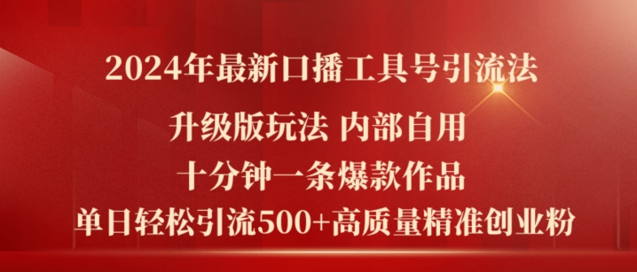 2024年最新升级版口播工具号引流法，十分钟一条爆款作品，日引流500+高质量精准创业粉跨境课程-外贸教程-精品网课-电商运营课库课堂