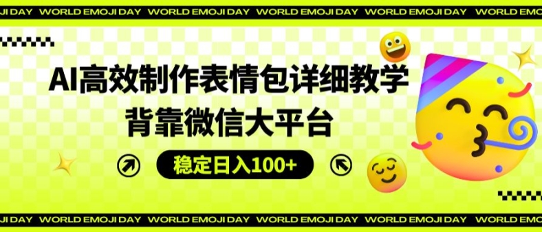 AI高效制作表情包详细教学，背靠微信大平台，稳定日入100+跨境课程-外贸教程-精品网课-电商运营课库课堂