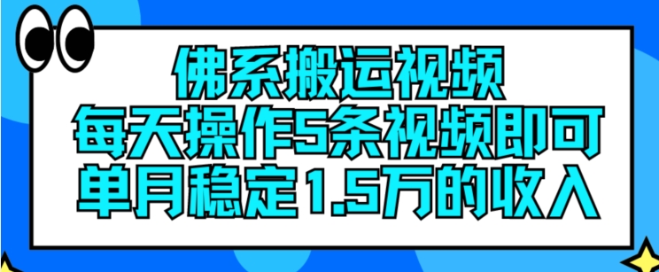 佛系搬运视频，每天操作5条视频，即可单月稳定15万的收人跨境课程-外贸教程-精品网课-电商运营课库课堂