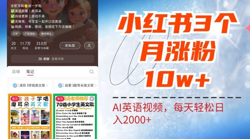 小红书三个月涨粉10W，AI英语视频0成本制作，每天轻松日入2000+跨境课程-外贸教程-精品网课-电商运营课库课堂