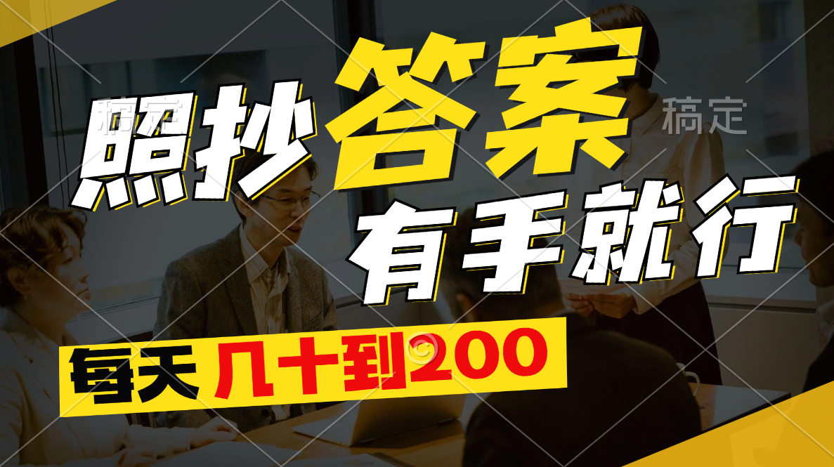照抄答案，有手就行，每天几十到200跨境课程-外贸教程-精品网课-电商运营课库课堂