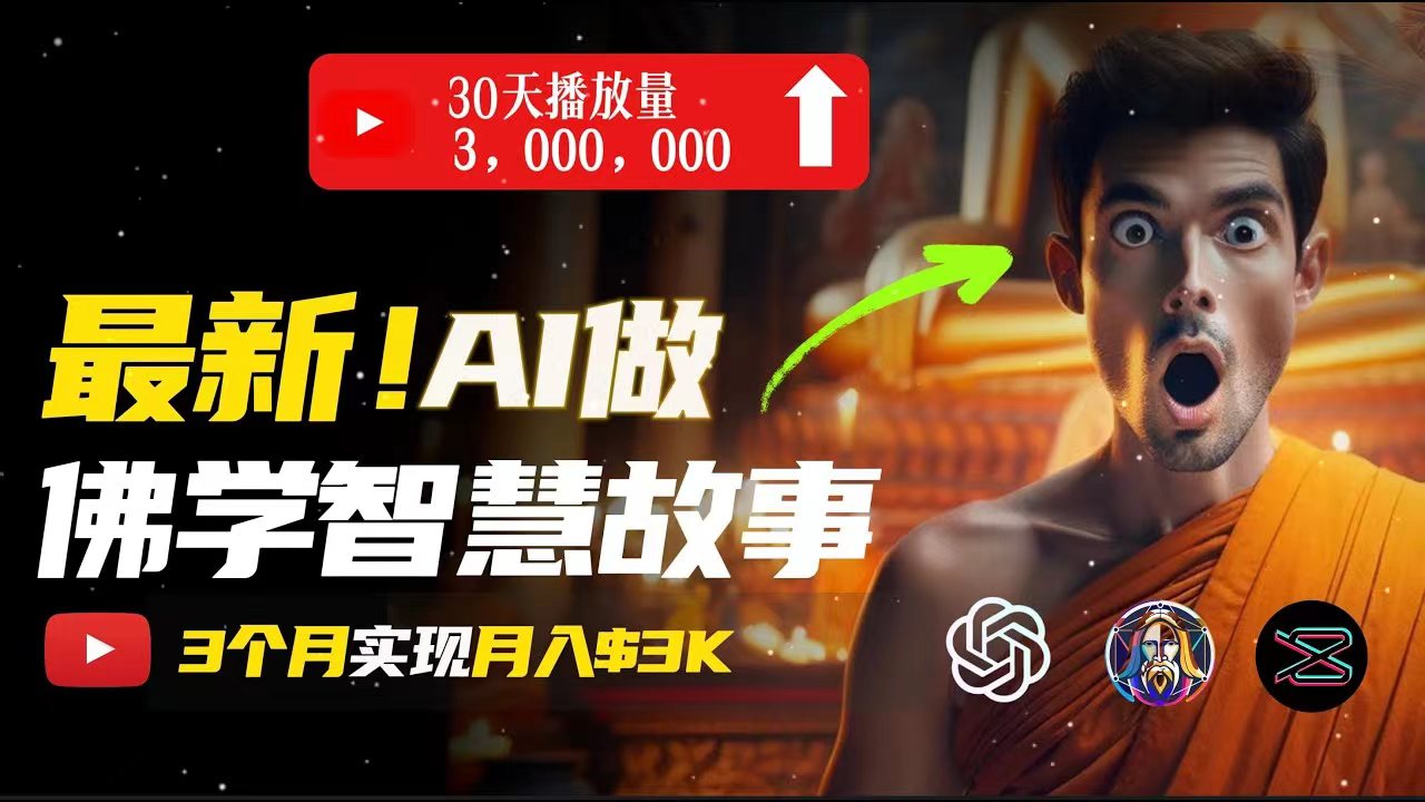 无需露脸，用AI创造治愈系佛学视频，轻松月入过万跨境课程-外贸教程-精品网课-电商运营课库课堂