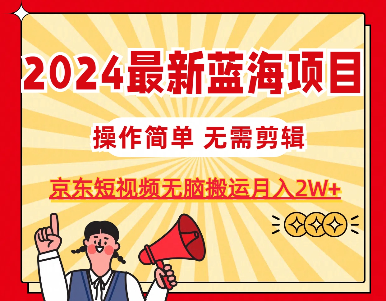 2024最新蓝海项目，无需剪辑，京东图文短视频无脑搬运月入2W+跨境课程-外贸教程-精品网课-电商运营课库课堂