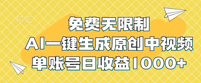 免费无限制，AI一键生成原创中视频，单账号日收益1000+跨境课程-外贸教程-精品网课-电商运营课库课堂