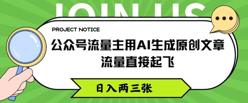 公众号流量主用AI生成原创文章，流量直接起飞，日入两三张跨境课程-外贸教程-精品网课-电商运营课库课堂