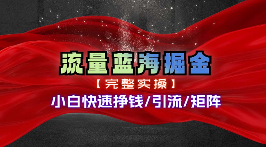 热门赛道掘金跨境课程-外贸教程-精品网课-电商运营课库课堂