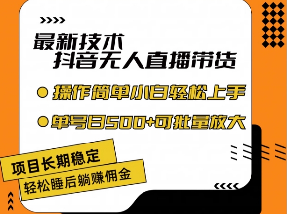 最新技术抖音无人直播带货，不违规不封号，长期稳定，小白轻松上手单号日入500+跨境课程-外贸教程-精品网课-电商运营课库课堂