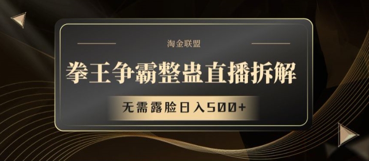 拳王争霸整蛊直播拆解，无需露脸日入500+跨境课程-外贸教程-精品网课-电商运营课库课堂