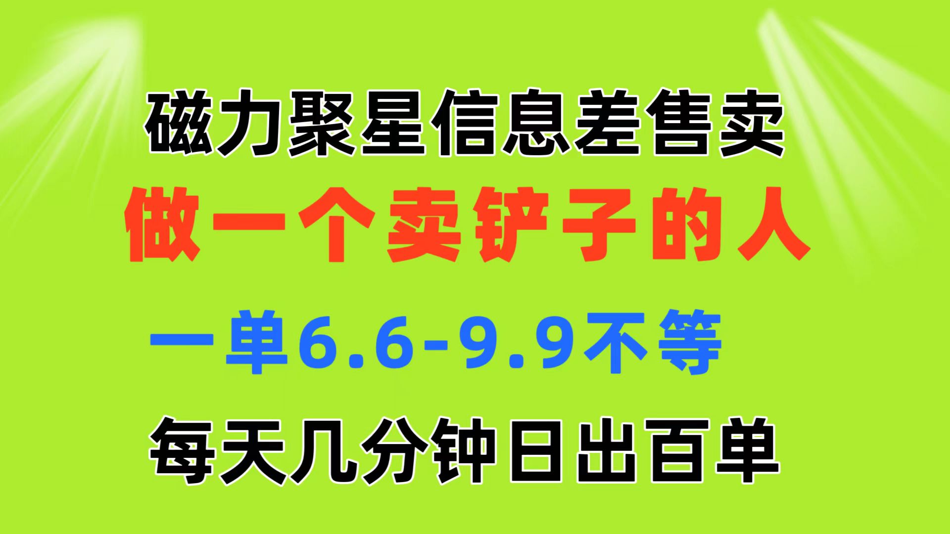 磁力聚星信息差 做一个卖铲子的人 一单6.6-9.9不等  每天几分钟 日出百单跨境课程-外贸教程-精品网课-电商运营课库课堂