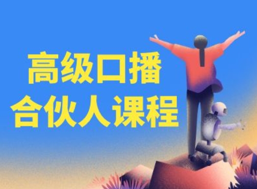 高级口播合伙人课程，百万粉丝博主教您提高口播能力跨境课程-外贸教程-精品网课-电商运营课库课堂