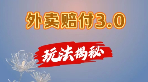外卖赔付3.0玩法揭秘，简单易上手，在家用手机操作，每日500+【仅揭秘】跨境课程-外贸教程-精品网课-电商运营课库课堂
