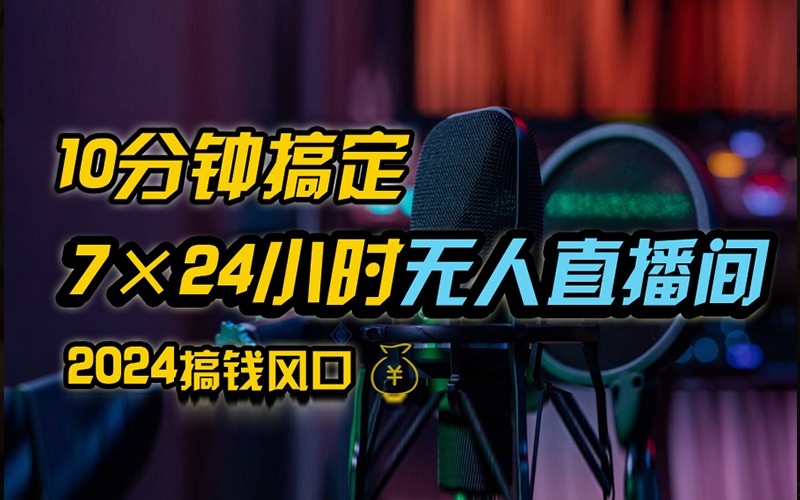 抖音无人直播带货详细操作，含防封不实名开播0粉开播技术，全网独家，24小时必出单跨境课程-外贸教程-精品网课-电商运营课库课堂