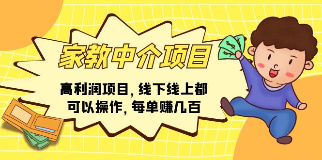 家教 中介项目，高利润项目，线下线上都可以操作，每单赚几百跨境课程-外贸教程-精品网课-电商运营课库课堂