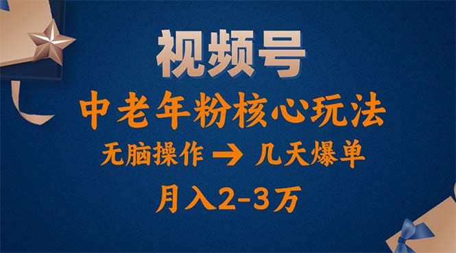 视频号火爆玩法，高端中老年粉核心打法，无脑操作，一天十分钟，月入两万跨境课程-外贸教程-精品网课-电商运营课库课堂