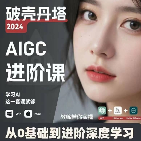 AIGC人工智能零基础到进阶，GPT+MJ+SD商业技术落地，从0基础到进阶深度学习跨境课程-外贸教程-精品网课-电商运营课库课堂