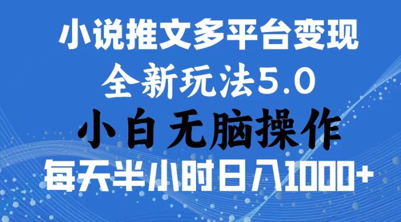 2024年6月份一件分发加持小说推文暴力玩法 新手小白无脑操作日入1000+ …跨境课程-外贸教程-精品网课-电商运营课库课堂