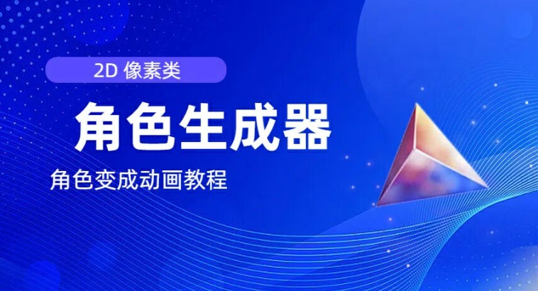 视频原创必备，2d像素角色生成器，以及如何将角色变成动画跨境课程-外贸教程-精品网课-电商运营课库课堂