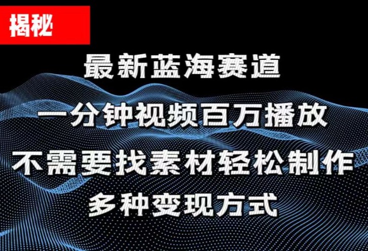 揭秘！一分钟教你做百万播放量视频，条条爆款，各大平台自然流，轻松月…跨境课程-外贸教程-精品网课-电商运营课库课堂